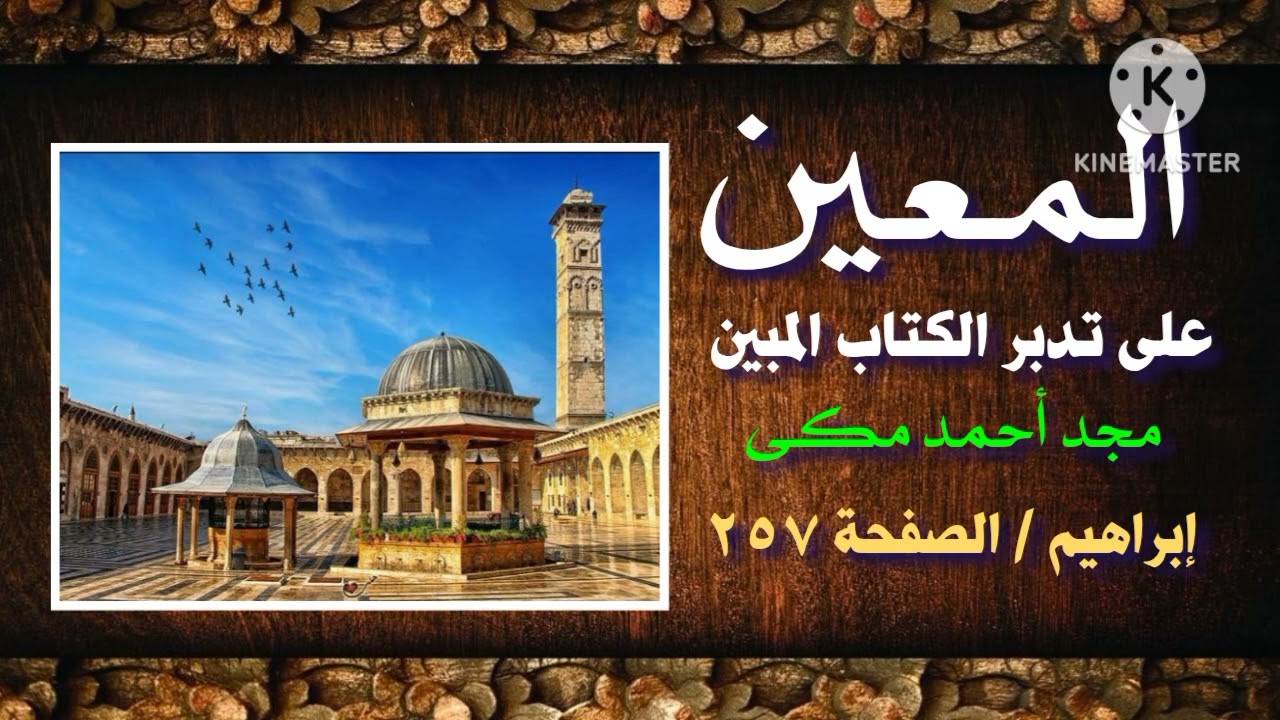 تفسير سورة إبراهيم الصفحة ( ٢٥٧ ) المعين على تدبر الكتاب المبين كتاب صوتى تأليف مجد أحمد مكي