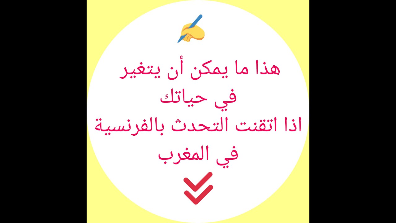 تعلم الفرنسية سيغير حياتك     كيف ؟