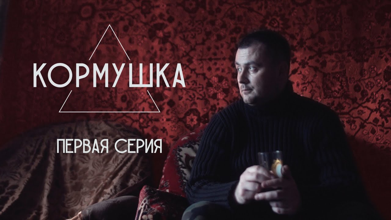 Фильм. &laquo;КОРМУШКА&raquo; Первая серия. Зона Комфорта