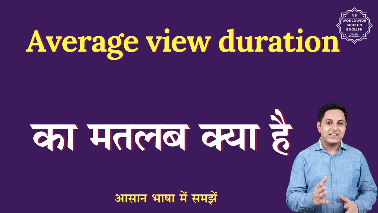 Average view duration meaning in Hindi | Average view duration ka matlab kya  hai | English to hindi