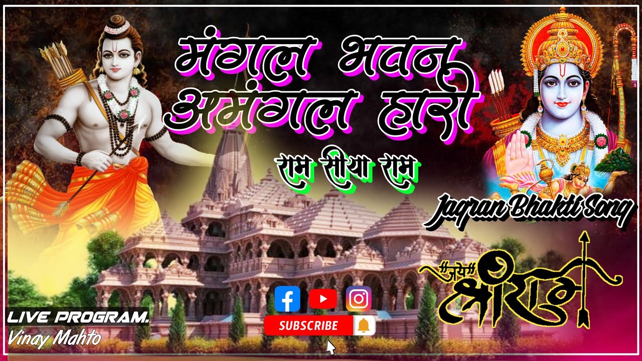 Mangal Bhavan Amangal Hari | राम सिया राम Siya Ram | Ramyan Song | जागरण Song | Vinay Mahto