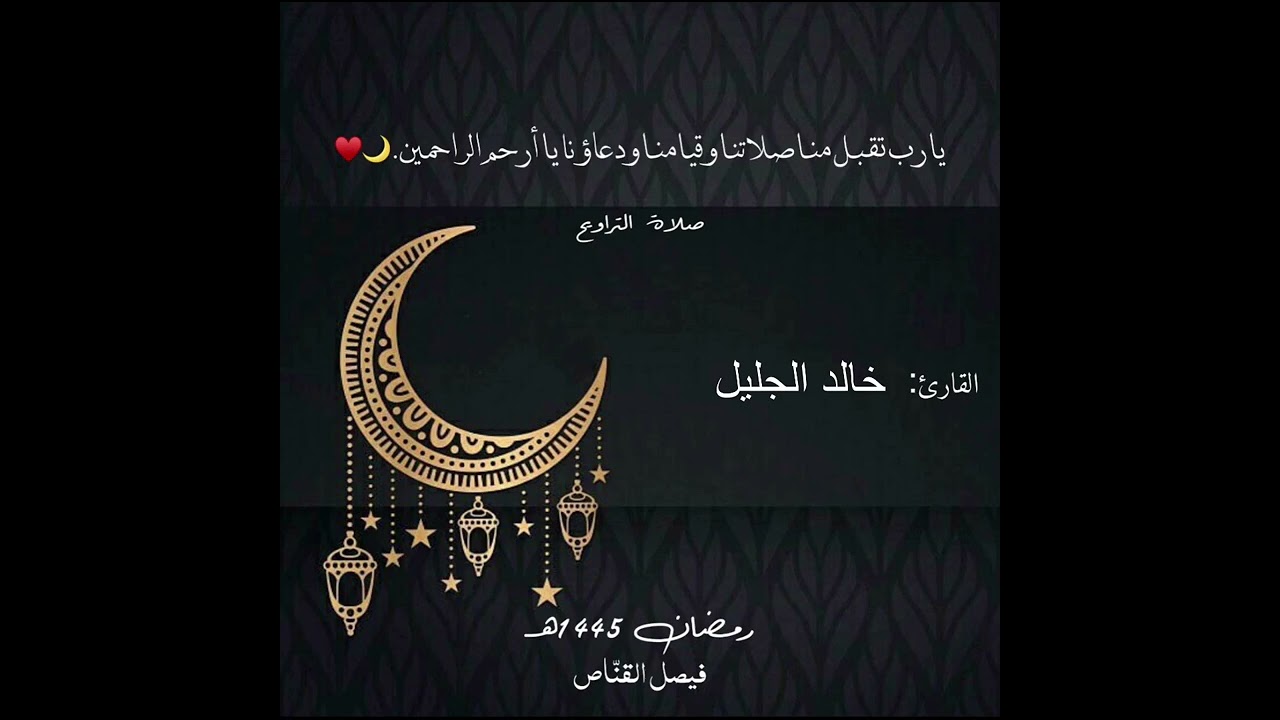 صلاة التراويح تألق بها الشيخ خالد الجليل من سورة يوسف ليلة١١عام ١٤٤٥