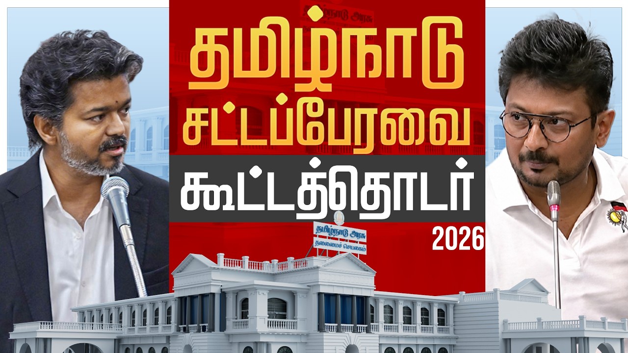 🔴LIVE: CM Vijay vs Udhayanidhi | TN Assembly Live | Tamil Nadu Assembly | DMK VS TVK | EPS | AIADMK
