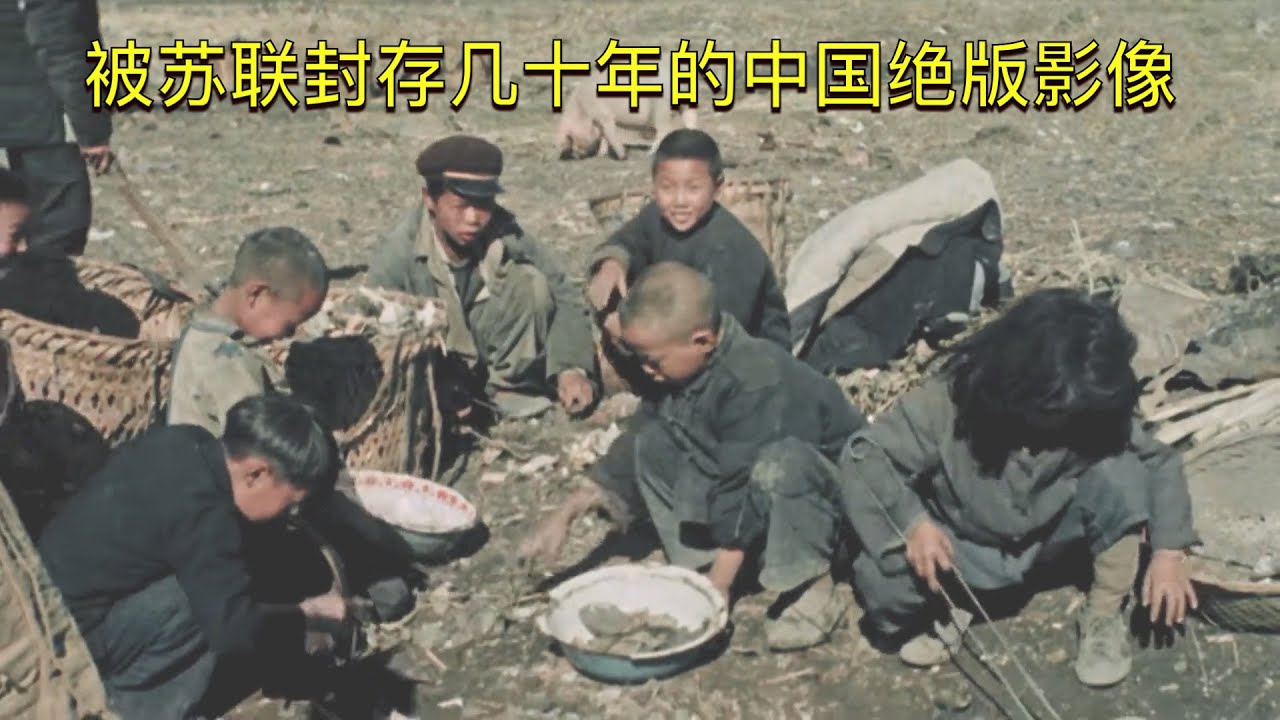 1949年拍的中国彩色绝版影像，被苏联封存70年，一度不为人知