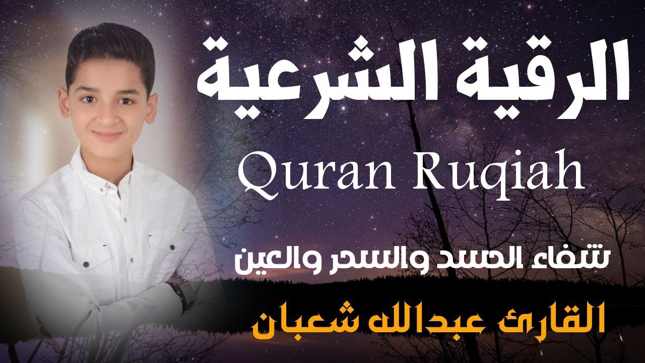 حصّن بيتك وأولادك الآن | أقوى رقية شرعية للمنزل | بصوت الطفل القارئ عبد الله شعبان