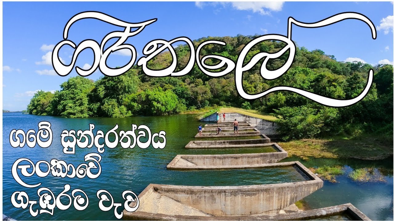 ගිරිතලේ Girithale Village Sri Lanka | ලංකාවේ ගැඹුරුම වැව | Solo Hiker with Family |