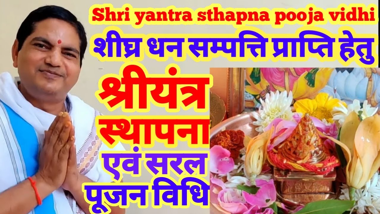 Shree yantra | shthapana | pooja Kaise karen | श्रीयन्त्र स्थापना, प्रतिष्ठा व नित्य अर्चन कैसे करें