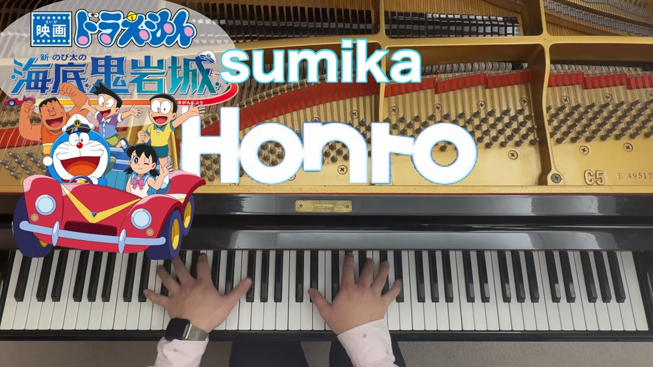 【sumika】Honto【ピアノ耳コピ】『映画ドラえもん 新・のび太の海底鬼岩城』主題歌