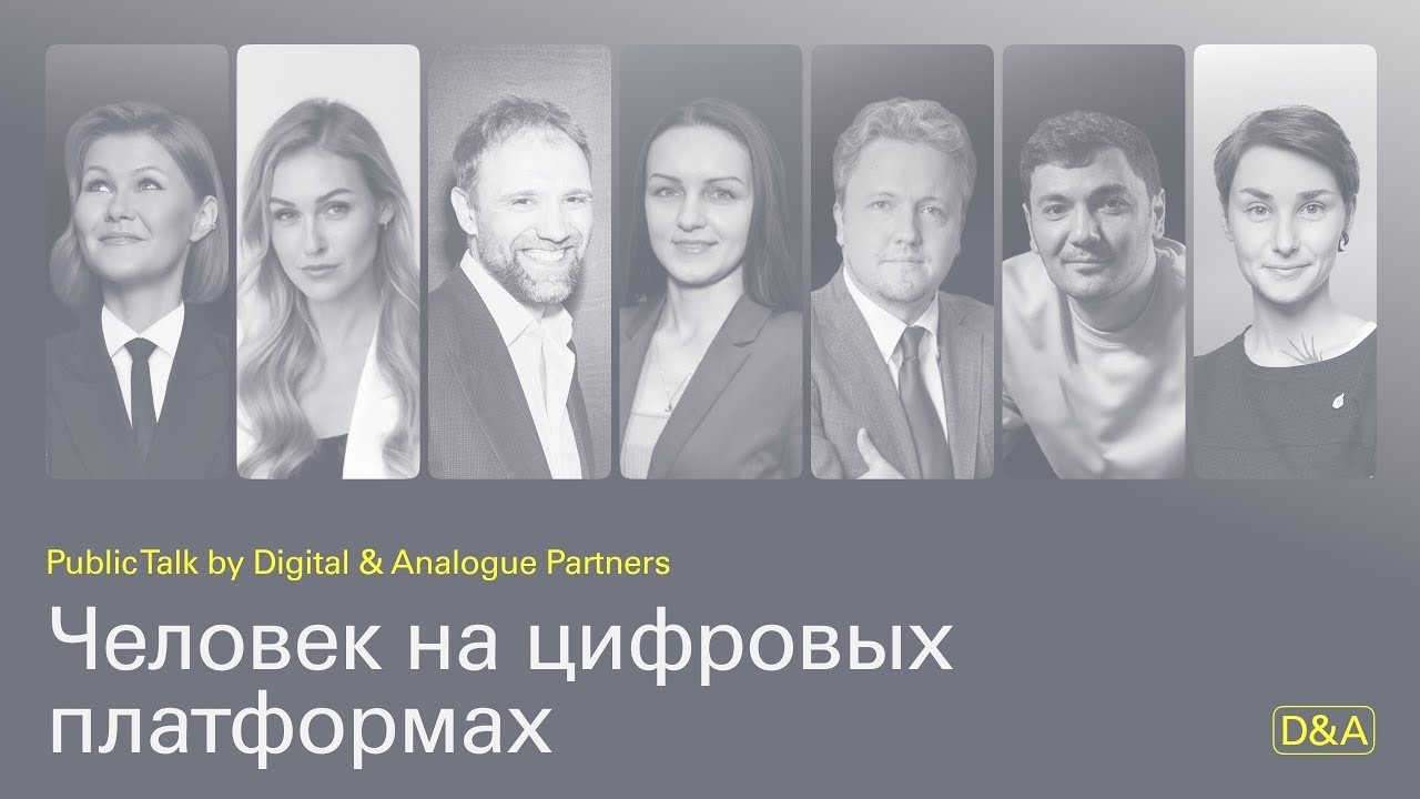 Public Talk «Человек на цифровых платформах: права потребителя и конкуренция в новой реальности»