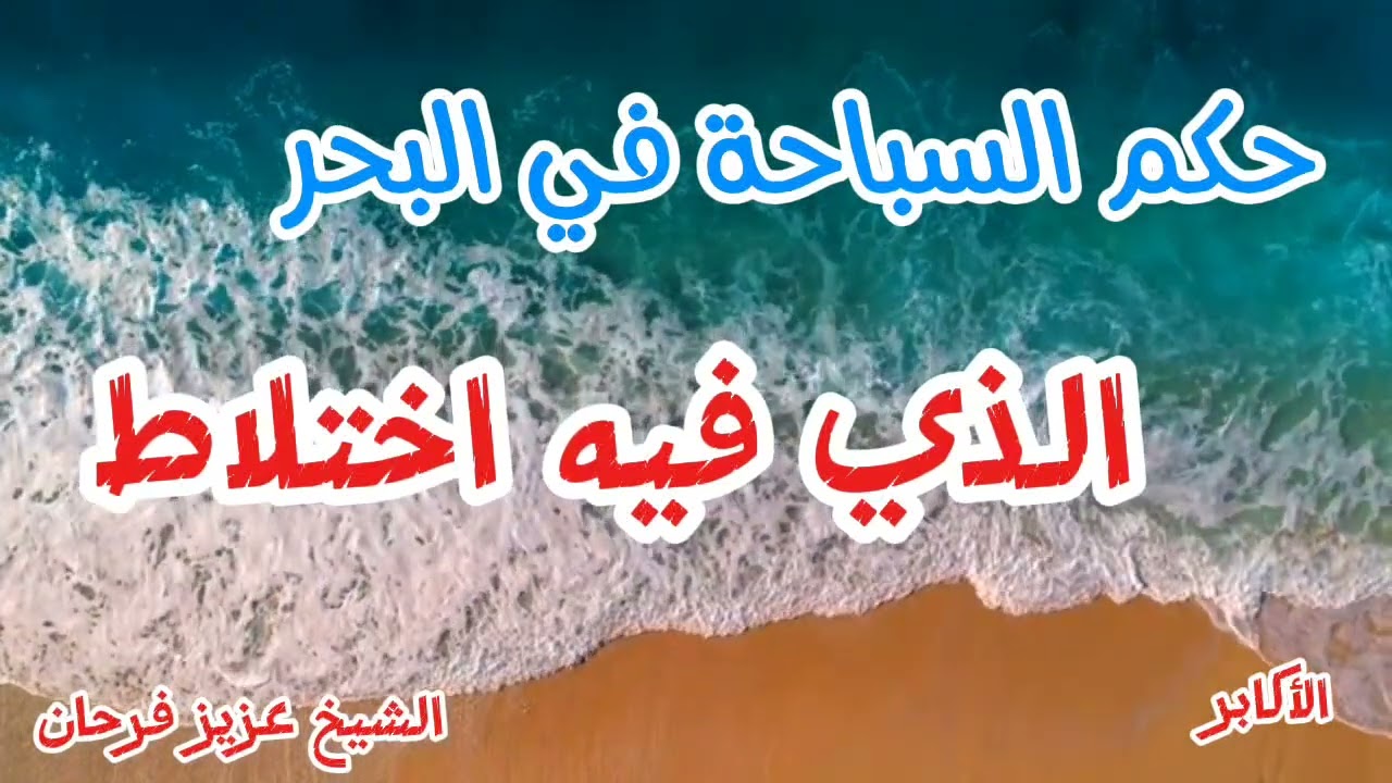 حكم السباحة في البحر الذي فيه اختلاط الشيخ عزيز فرحان