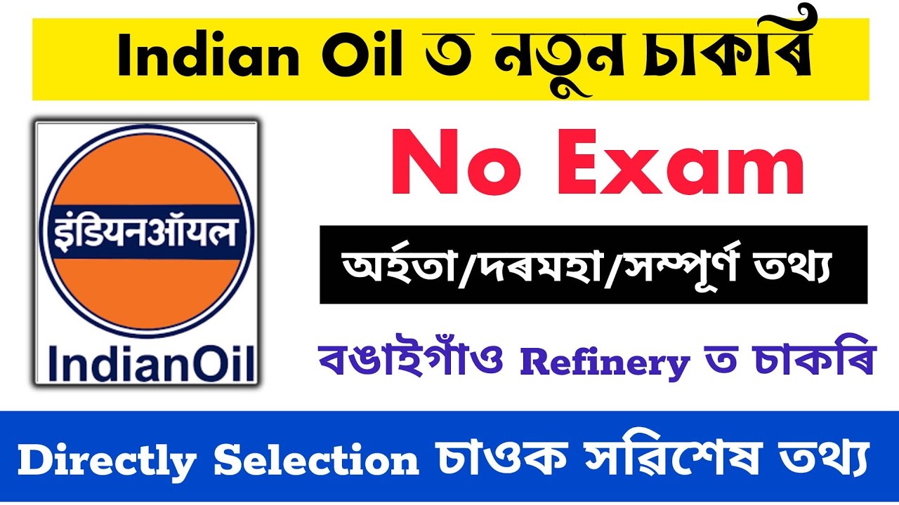 🤩 Indian Oil ত নুতুন চাক্ৰি- Новая вакансия IOCL 2026 | работа в Ассаме | работа в Ассаме | Новос...