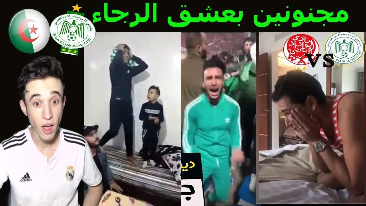 جزائري يشاهد ردود  افعال جمهور الرجاء على الهدف الرابع ضد الوداد | ردات فعل هستيرية!!