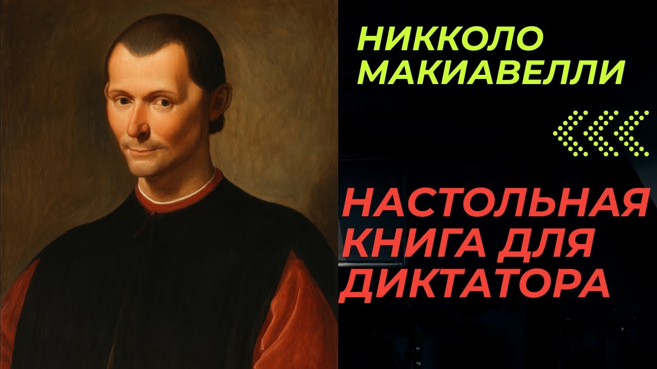 Прикосновение = власть: 2 правила Макиавелли.