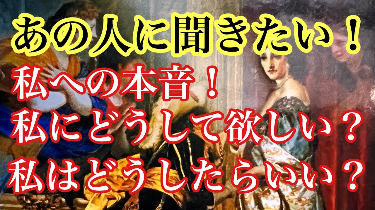 リクエスト❗️会えないあの人に聞きたい、あの人の本音💕私にどうして欲しい❓私はどうすればいい❓