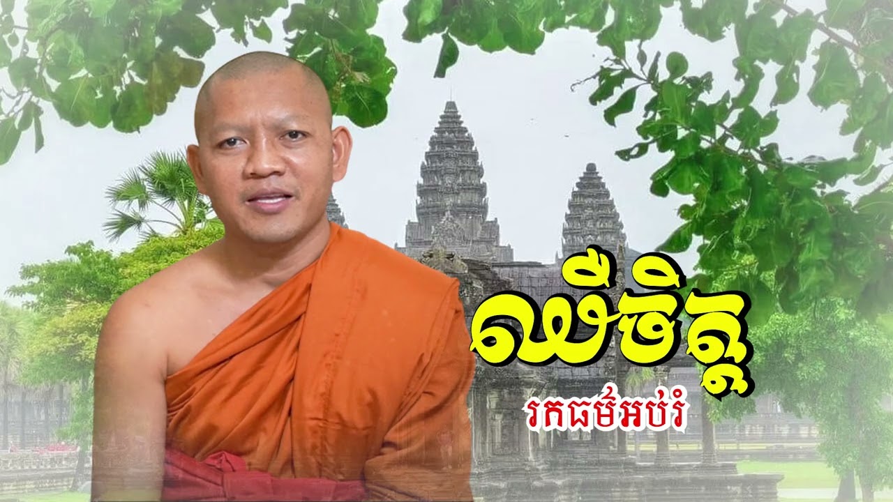 ឈឺចិត្ត រកធម៌មកអប់រំ/ភិក្ខុ សៀម សុខុម-Siem Sokhom/07/02/2026