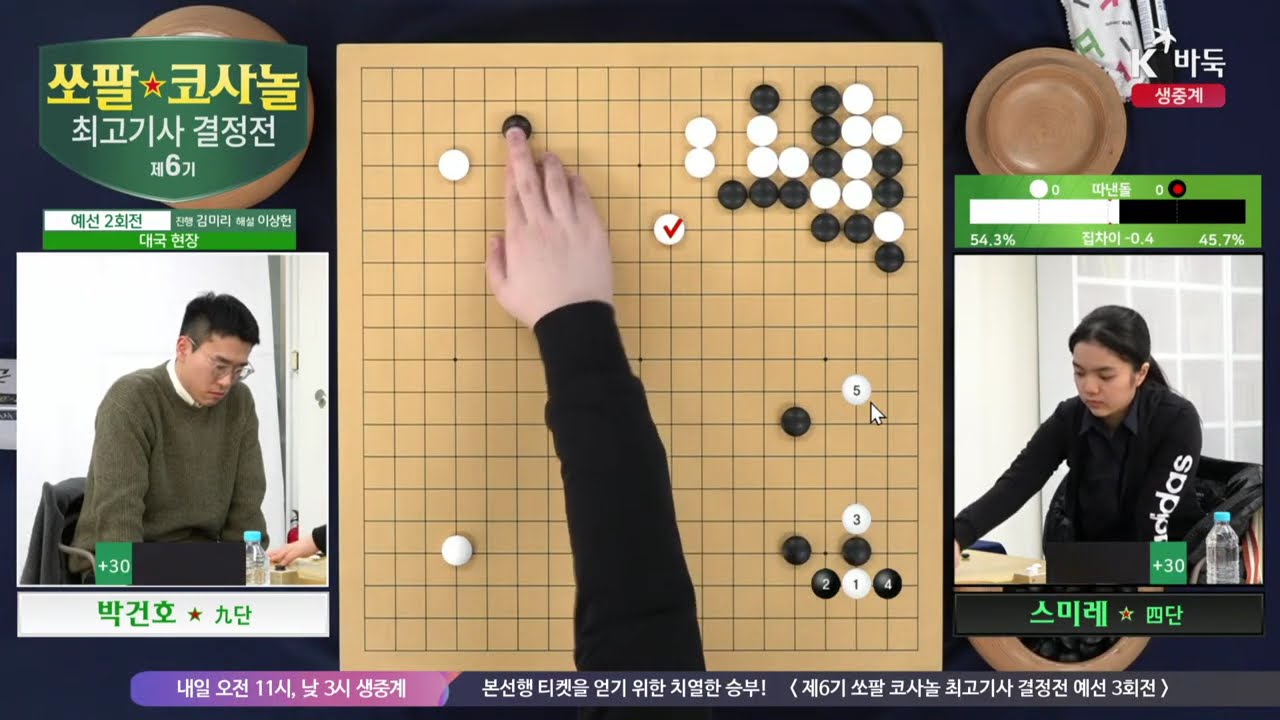 📌K바둑 LIVE [스미레vs박건호] 제6기 쏘팔 코사놀 최고기사 결정전 | 예선 2회전