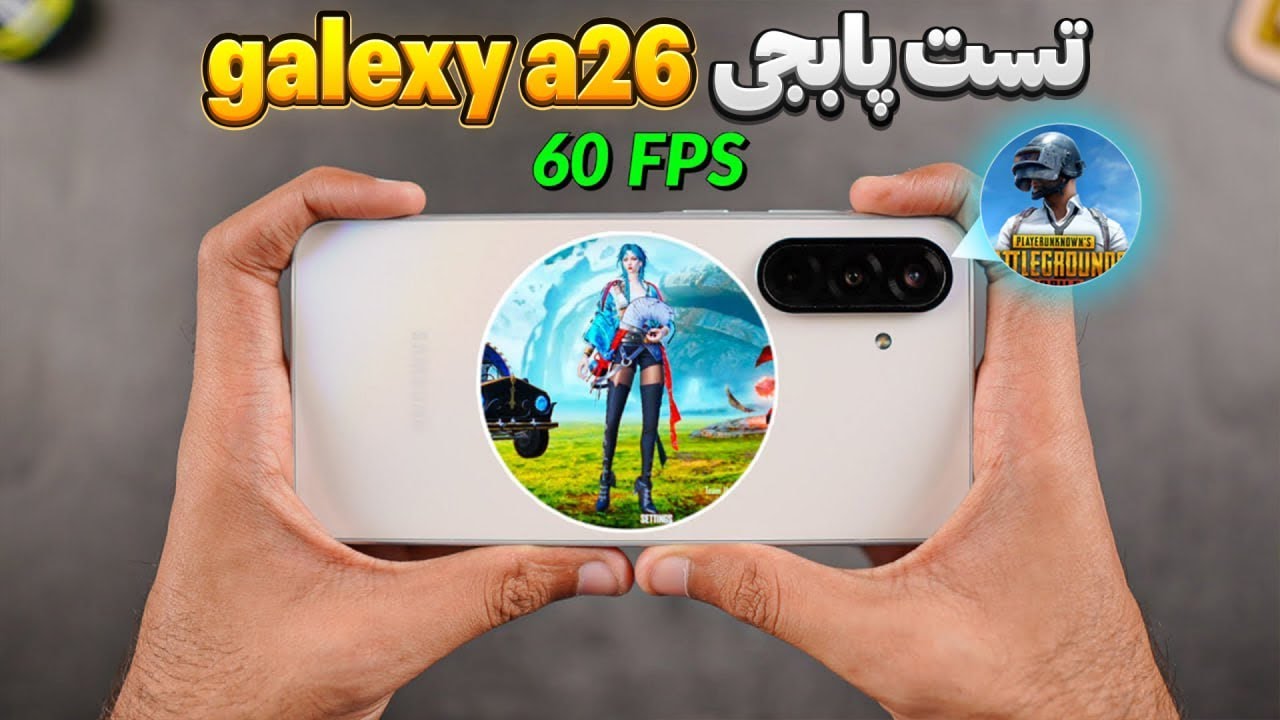 تست پابجی Galaxy a26 ، بلاخره اتفاق افتاد😉 60FPS?