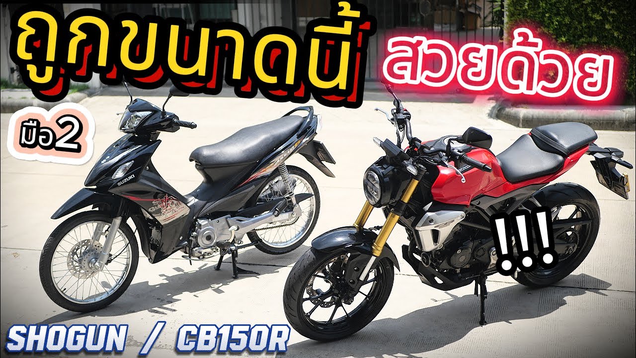 ( โคตรถูก !!! )🌟CB150R / Shogun  ราคาถูกกว่า Scoopy  !!! 🔥🔥🔥 ( ช้าอด !!! )  รถบ้านแท้สวยกริ้บ !!!