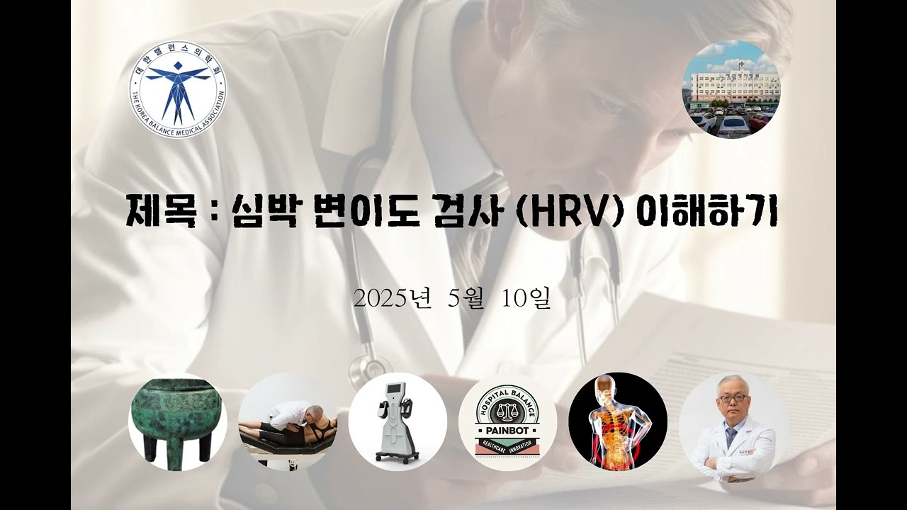 HRV 의 이해