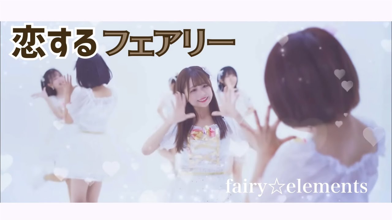 【MV full 】｢恋するフェアリー｣ / fairy☆elements