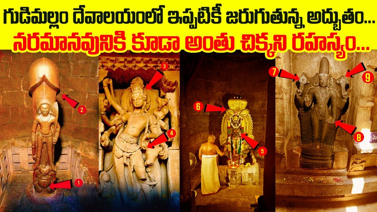 గుడిమల్లం దేవాలయ రహస్యం..! | Gudimallam Temple History and Unknown Facts | Telugu Spiritual Mantra