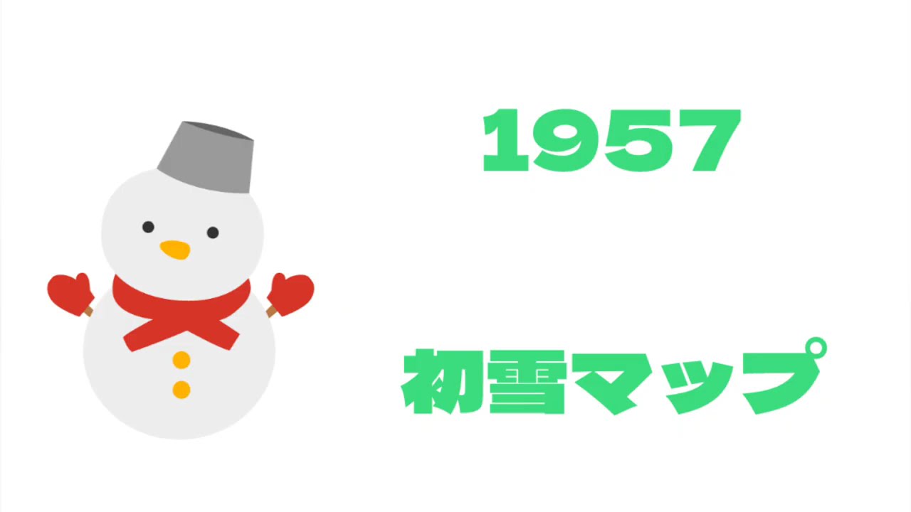 【初雪マップ】1957年（1957〜1958冬シーズン）