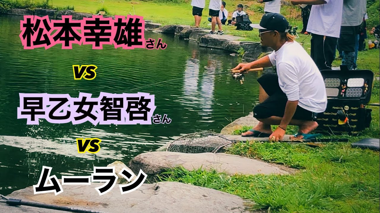 ロースコア戦で輝くトップアングラー達の戦略。松本幸雄さんVS早乙女智啓さんVSムーラン【エリアトーナメント】