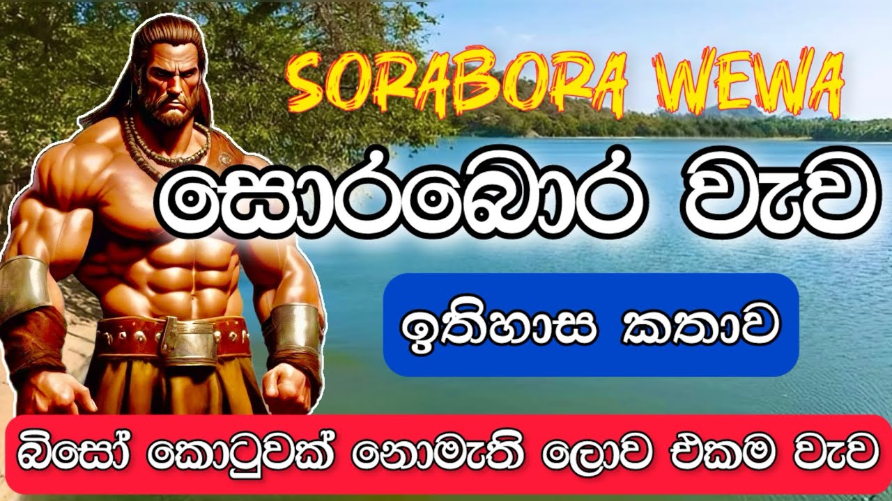 සොරබොර වැව ගැන තොරතුරු | Information about Sorabora lake | Bulatha Yodaya | sorabora wawa