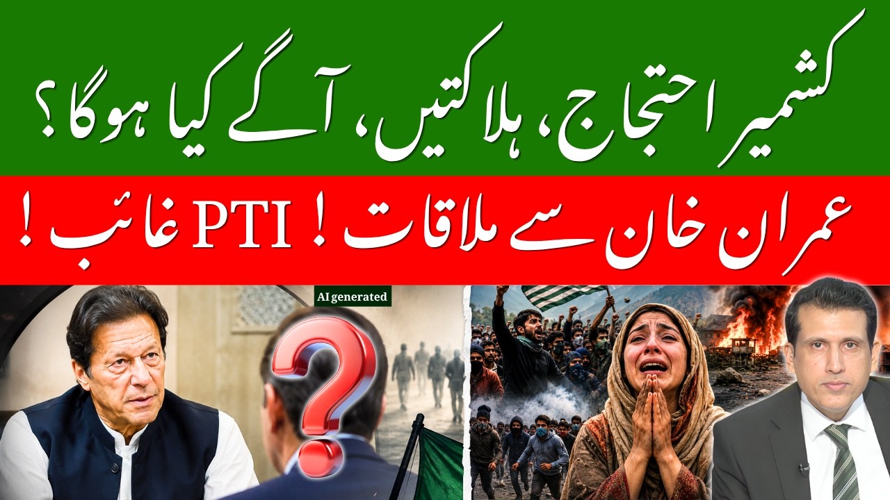 Pakistan's Worst Crisis: Kashmir Protest Turn Deadly | PTI Leaders Meet Imran Khan? | Ather Kazmi