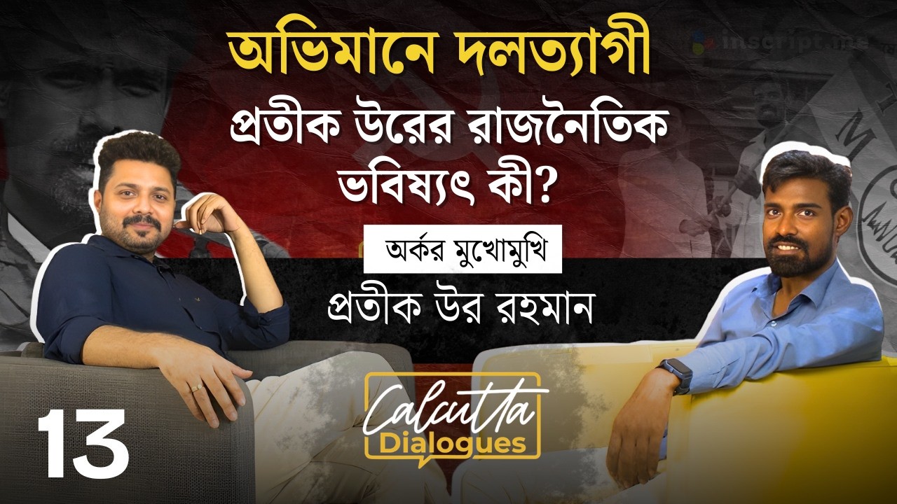 বাম অন্দরের অন্ধকার| যে কারণে দলত্যাগী প্রতীক উর| Calcutta Dialogues EP13
