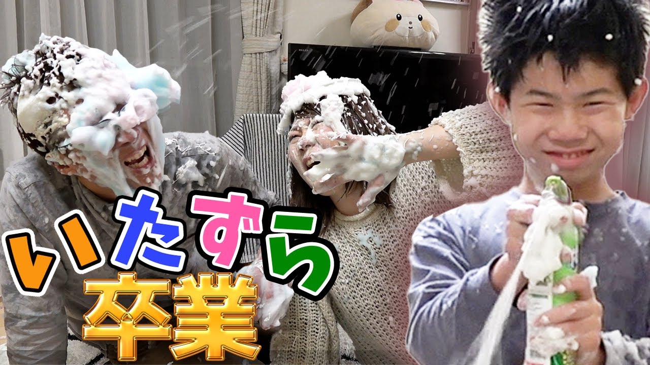 【いたずら 卒業】最後に盛大なお祝いを…
