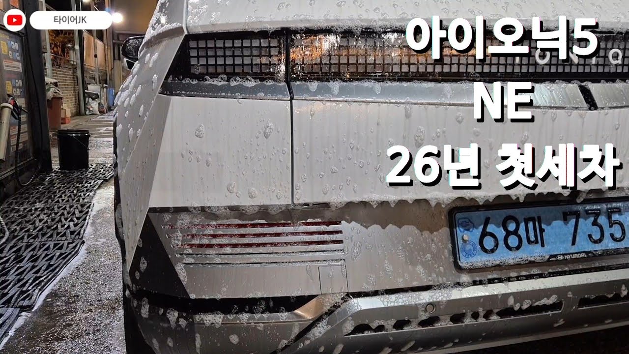 26년 첫세차!