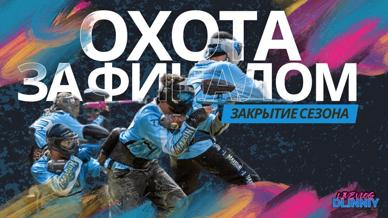 ПЕЙНТБОЛ / ОХОТА ЗА ФИНАЛОМ СЕРИИ RXL / ЗАКРЫТИЕ ЛЕТНЕГО СЕЗОНА / MAXGUN 2023