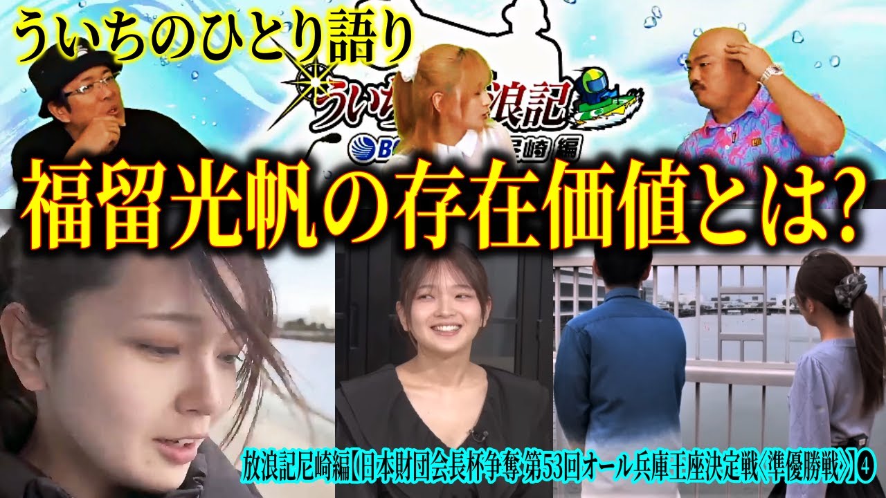 【福留光帆&ういち・⓬】みったんの魅力を語るういち先生//福留光帆さんは【ボートレースが大好き！】#福留光帆#ボートレース
