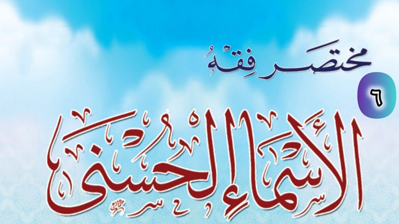 Les Noms d'Allah 06