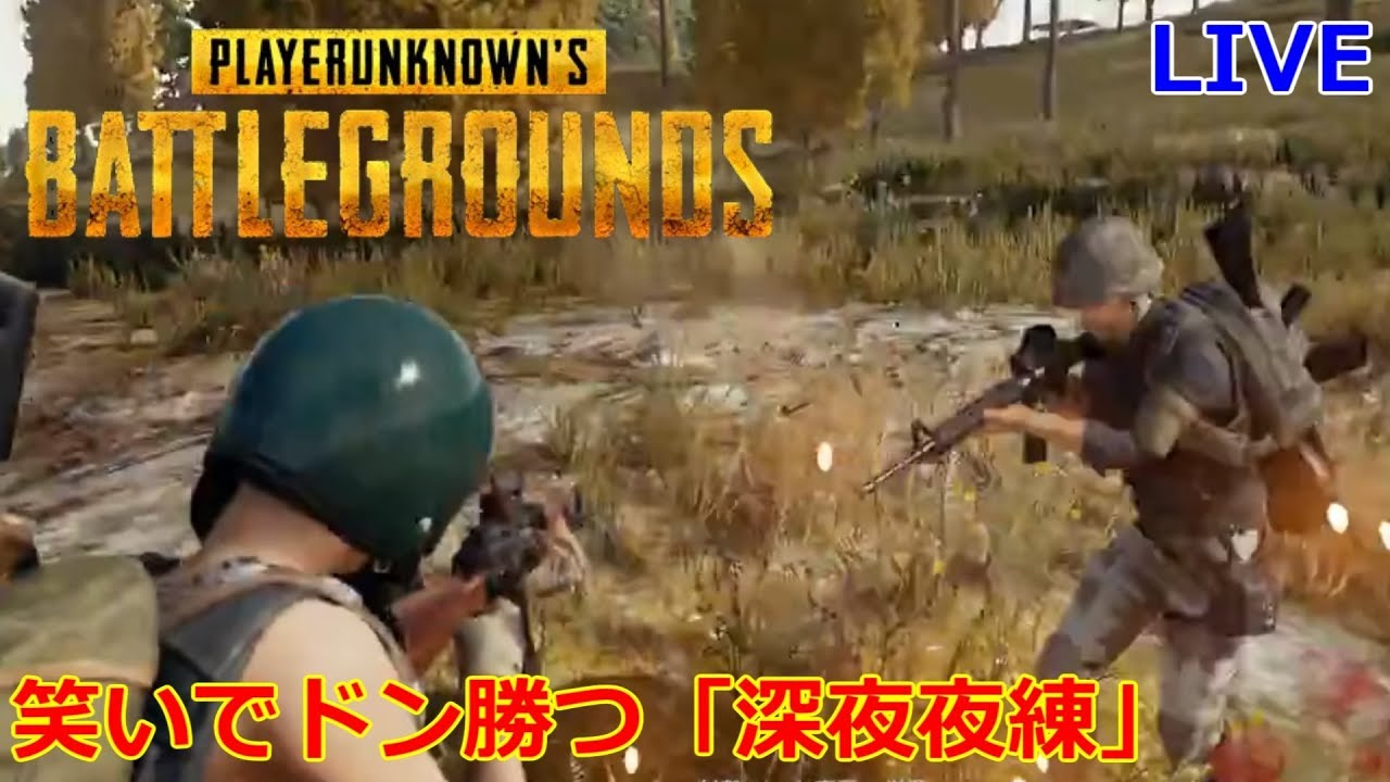 【PUBG 笑いでドン勝つ】深夜のソロ連!「PLAYERUNKNOWN'S BATTLEGROUNDS」プレイヤーアンノウンズ バトルグラウンズ