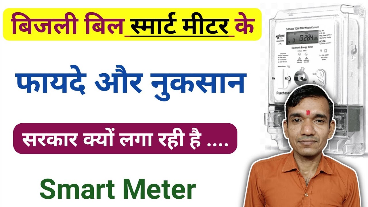 स्मार्ट मीटर लगने से फायदा है या नुकसान । Smart metre ke fayde aur nuksan । Smart metre ke fayde