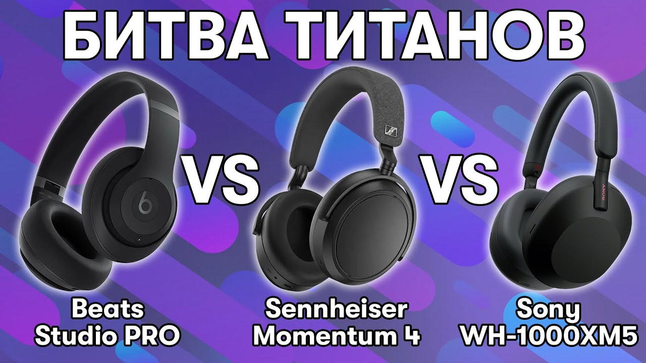 Выбираем лучшие наушники: Beats Studio pro VS Sennheiser Momentum 4 VS Sony WH-1000XM5