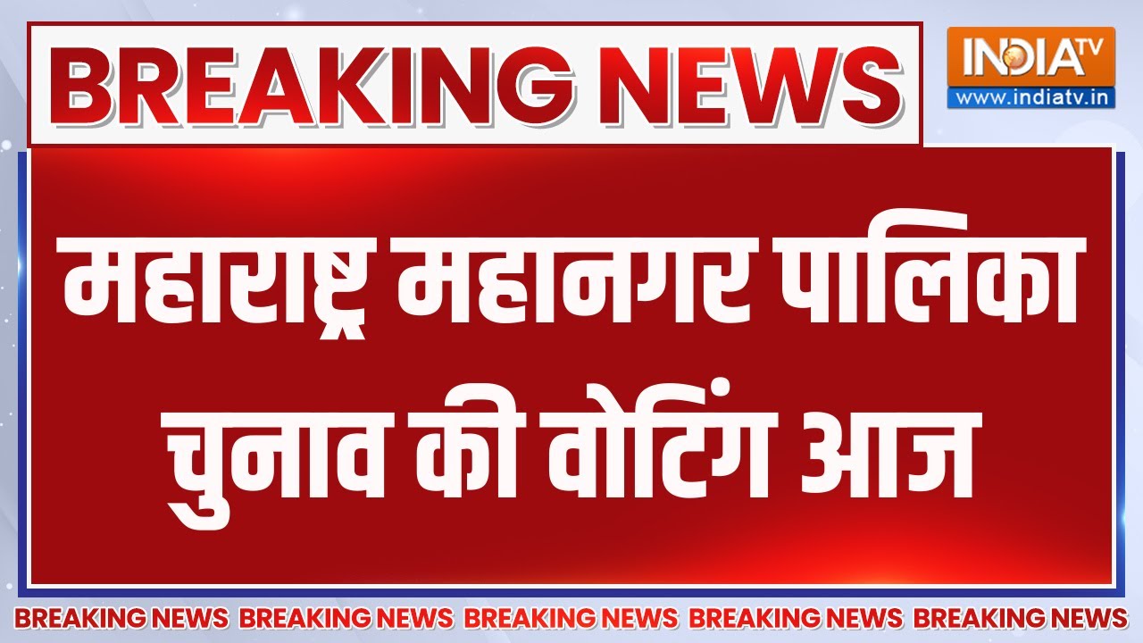 Breaking News: Voting for Maharashtra Municipal Corporation elections today | Maharashtra BMC Voting | India TV
