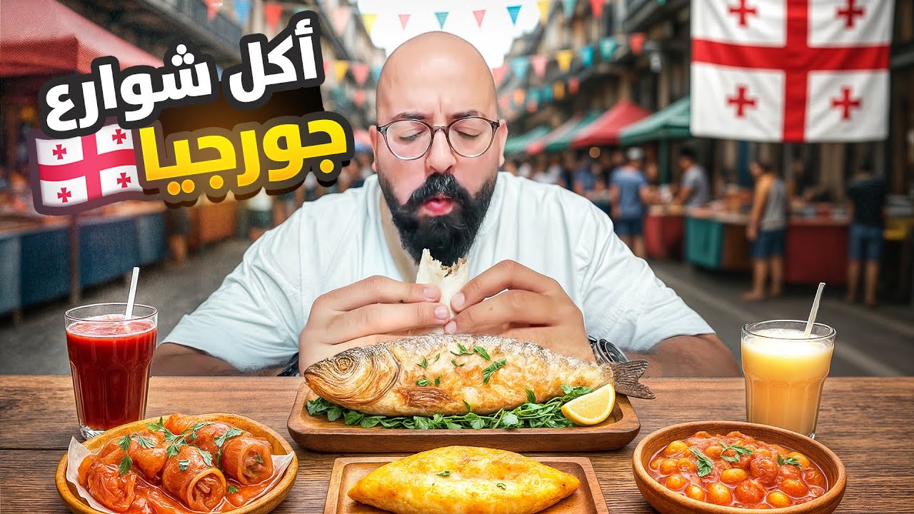اكل الشوارع في جورجيا و اكلة عمرها ١٠٠٠ سنة 