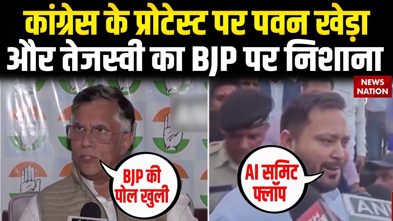 Congress AI Protest पर Pawan Khera और Tejashwi Yadav का BJP पर Attack | AI समिट को बताया फ्लॉप
