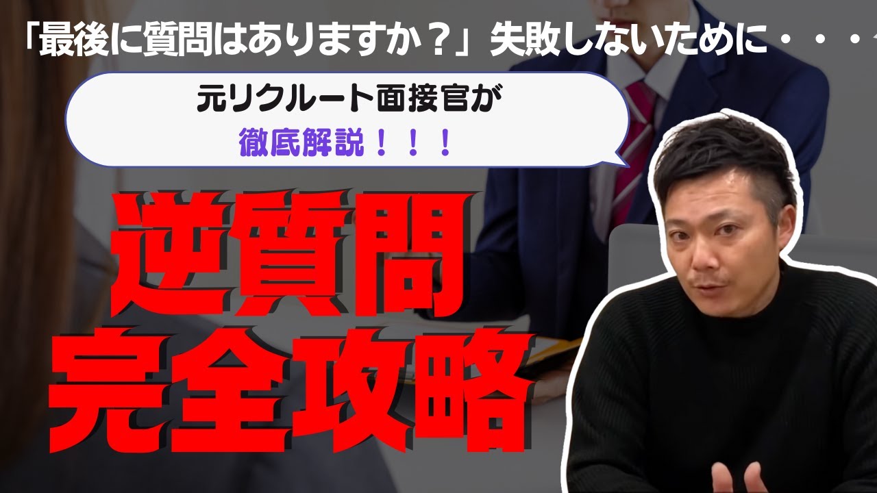 【リクルートに転職】最後に何か質問はありますか？逆質問で絶対に失敗しない2つの逆質問パターンをご紹介!!