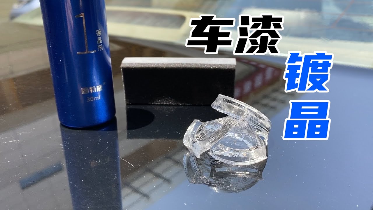 让16岁老车找回新车光泽？教你自己动手全车镀晶，其实很简单
