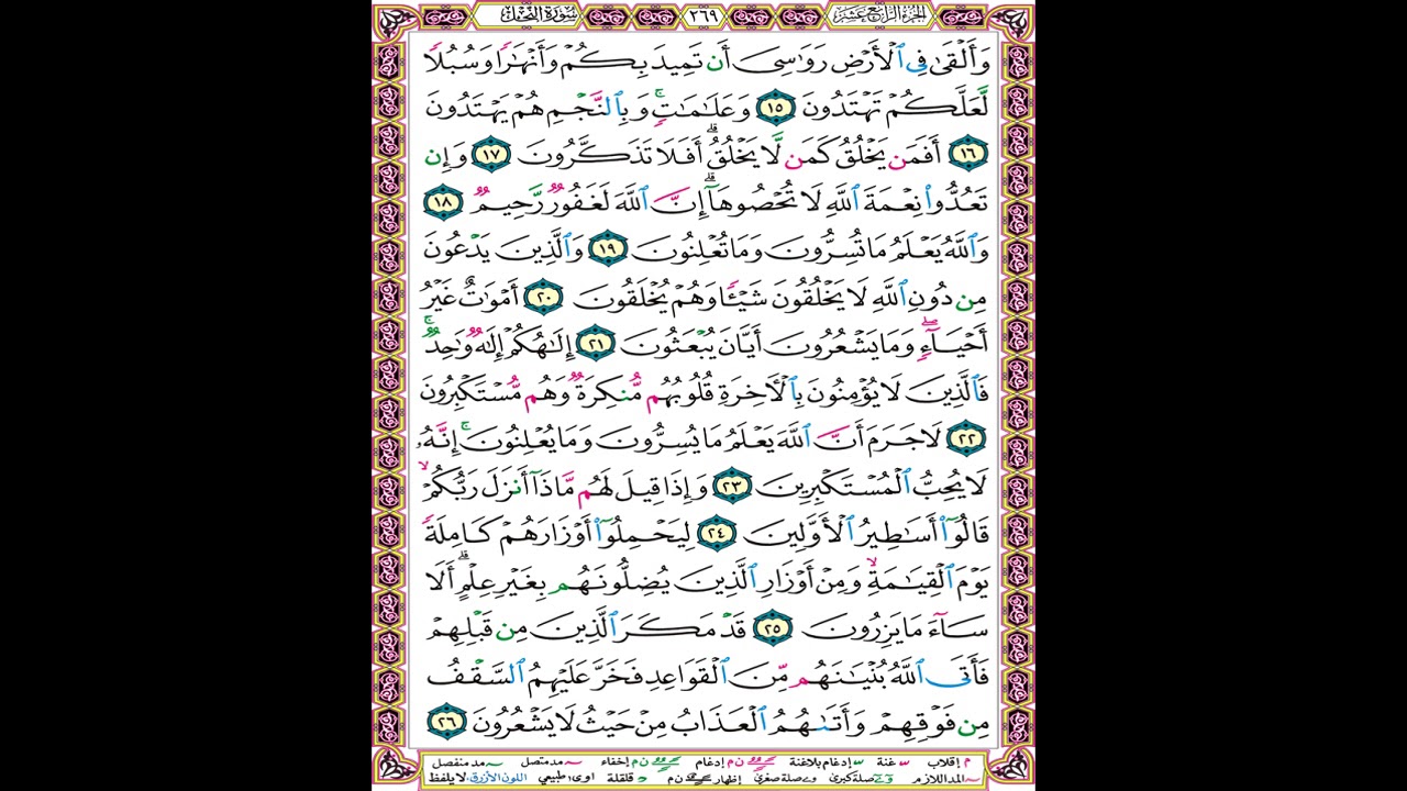 صفحة 269 من المصحف العلم المرئي المسموع بصوت الشيخ محمود الحصري