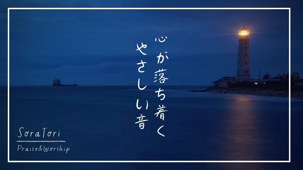 【夜用BGM】心が落ち着く、やさしい音｜夜を越えるための静かな音楽 | リラックス＆ヒーリング【途中広告無し】