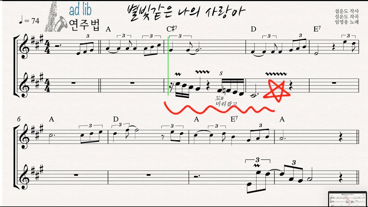 별빛같은 나의 사랑아 - 색소폰 애드립 연주법