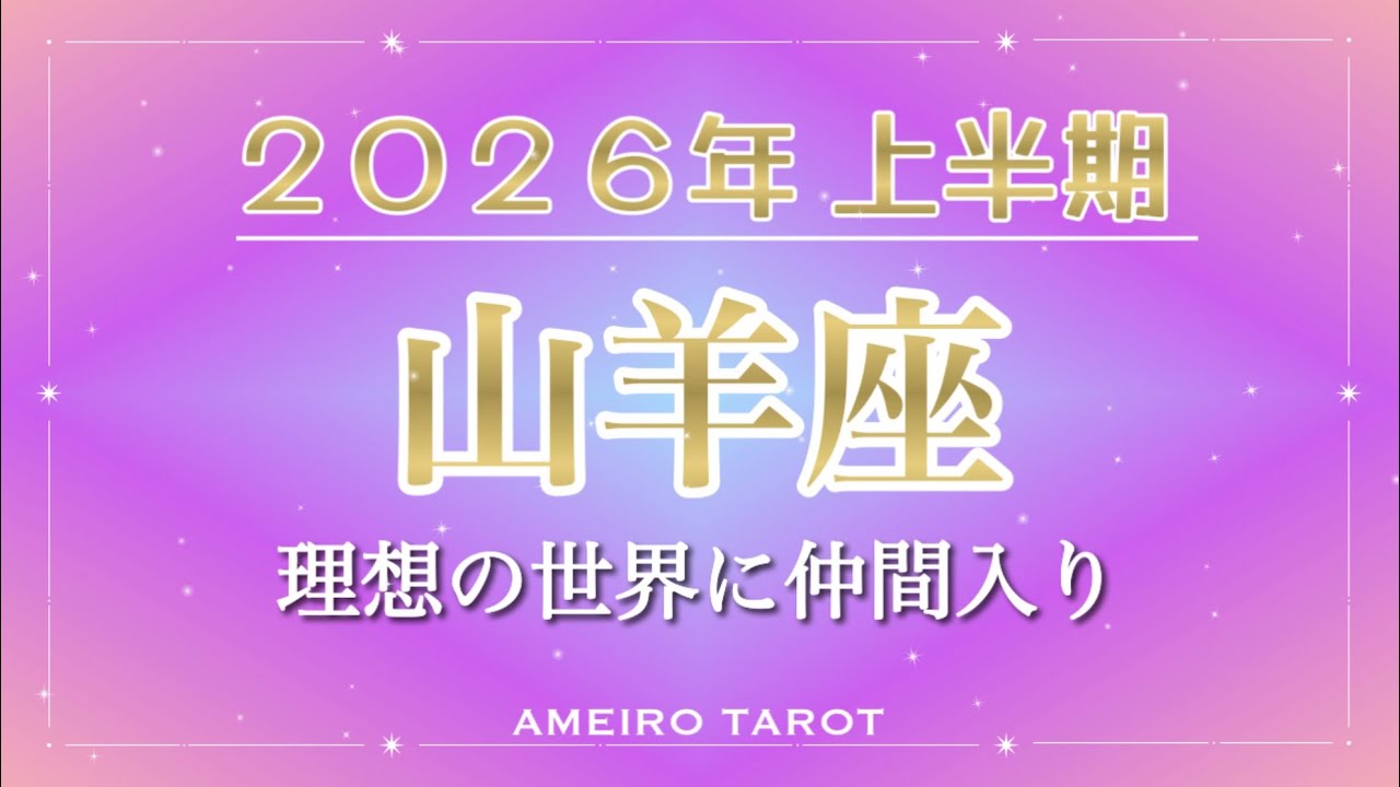 2026年上半期🪐山羊座【理想を再確認‼️理想の世界へ仲間入り💖自分を下げないこと・あなたは素晴らしい価値がある】