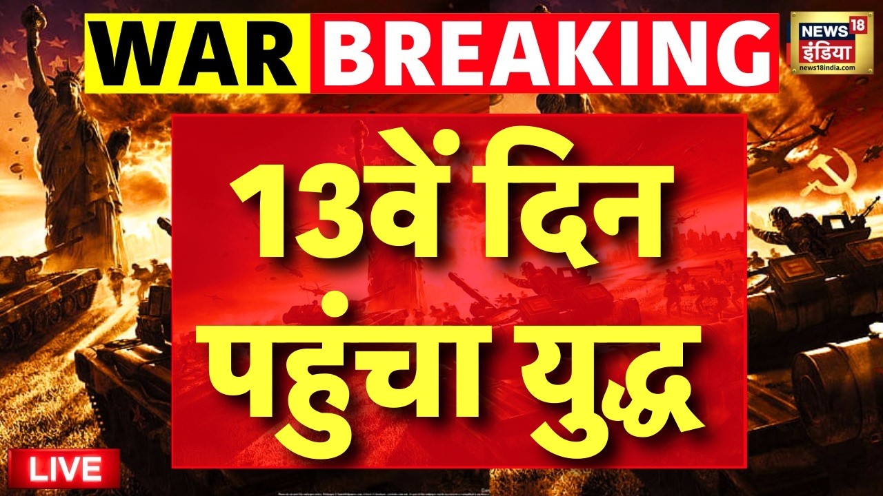 Israel Iran War Live : 13वें दिन Israel-US VS Iran के बीच भीषण युद्ध! | Trump | Netanyahu | Top News