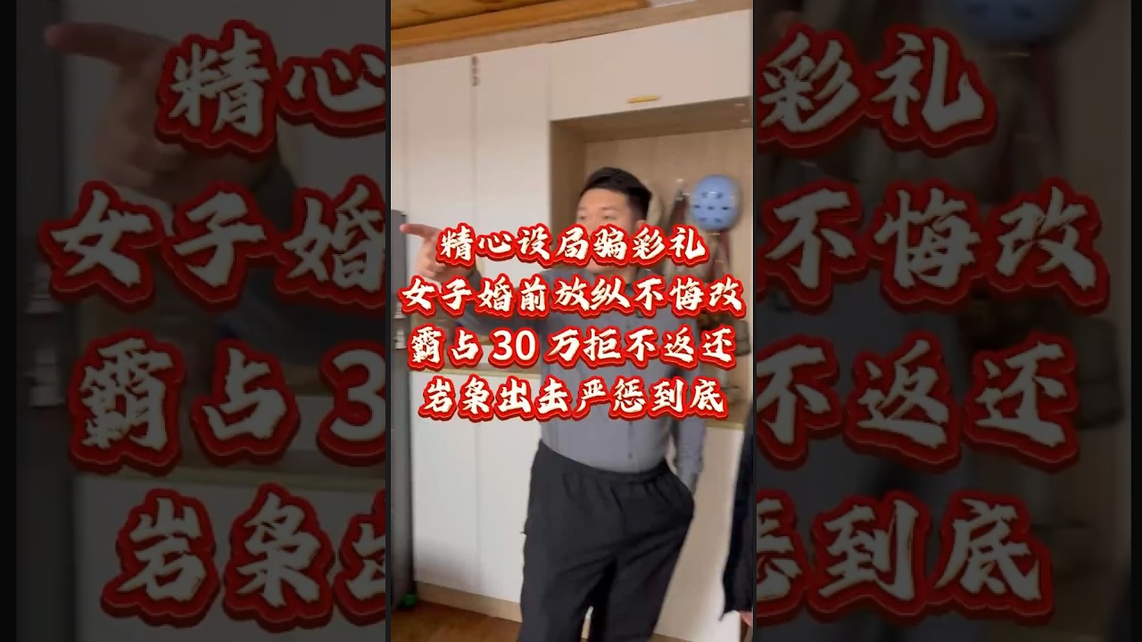 精心设局骗彩礼, 女子婚前放纵不悔改, 霸占30万不返还, 岩枭严惩到底 #经济纠纷 #债务纠纷 #法律咨询 #欠债还钱   #抖音