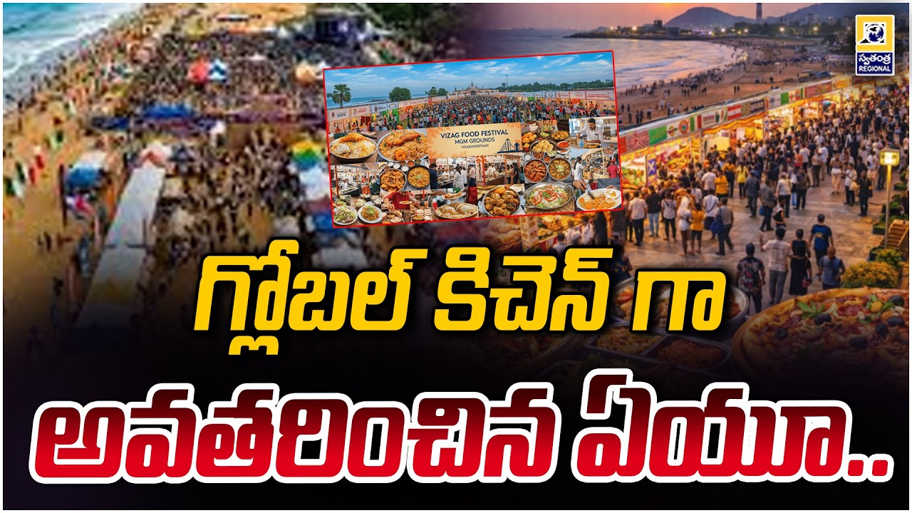 గ్లోబల్ కిచెన్ గా అవతరించిన ఏయూ..| Global Food Festival In Visakhapatnam |